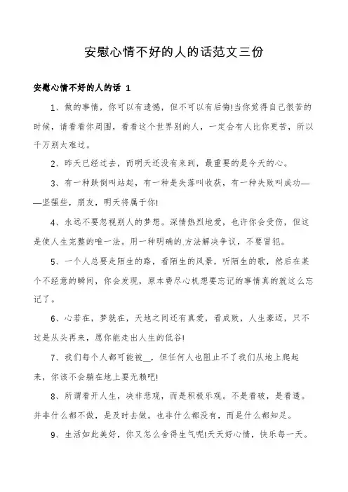 安慰心情不好的人的话范文三份