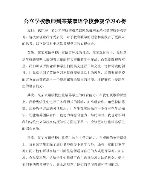 公立学校教师到某某双语学校参观学习心得