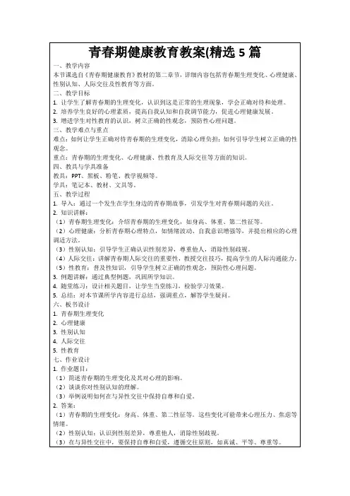 青春期健康教育教案(精选5篇