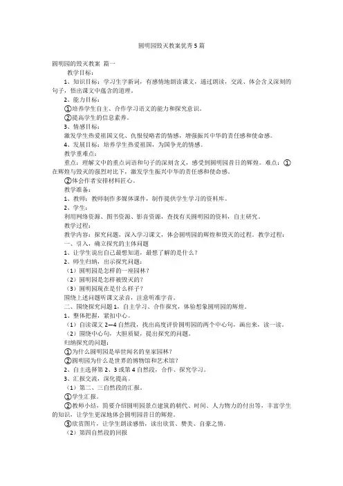 圆明园毁灭教案优秀5篇