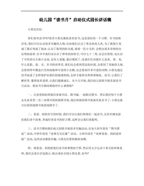 幼儿园读书月启动仪式园长讲话稿