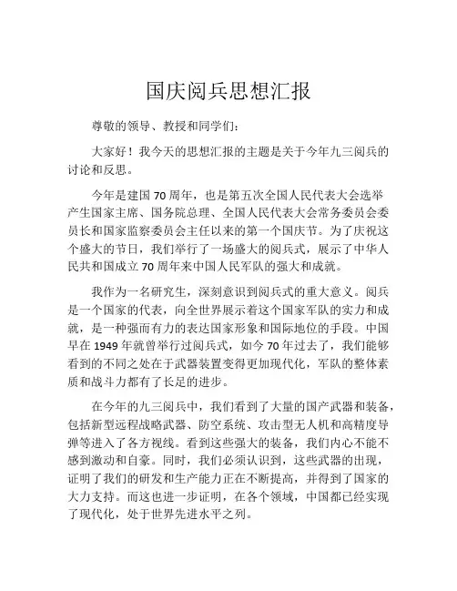 国庆阅兵思想汇报