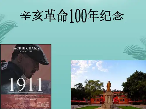 【全版】庆祝辛亥革命周年推荐PPT