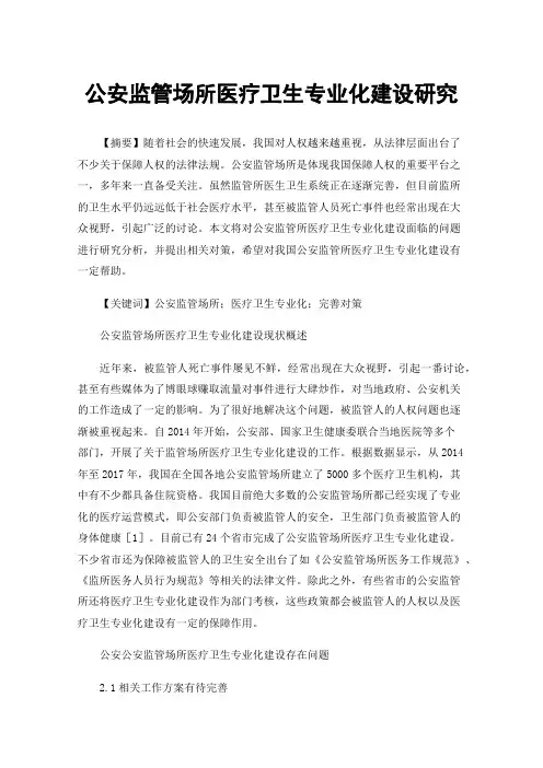 公安监管场所医疗卫生专业化建设研究