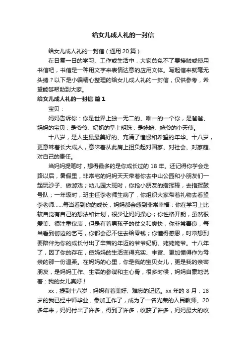 给女儿成人礼的一封信（通用20篇）