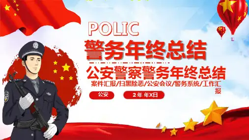 警察公安年终工作总结动态PPT课件1