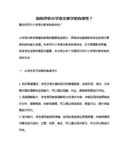 如何评价小学语文教学的有效性？