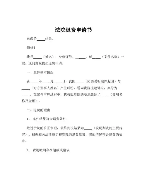 法院退费申请书