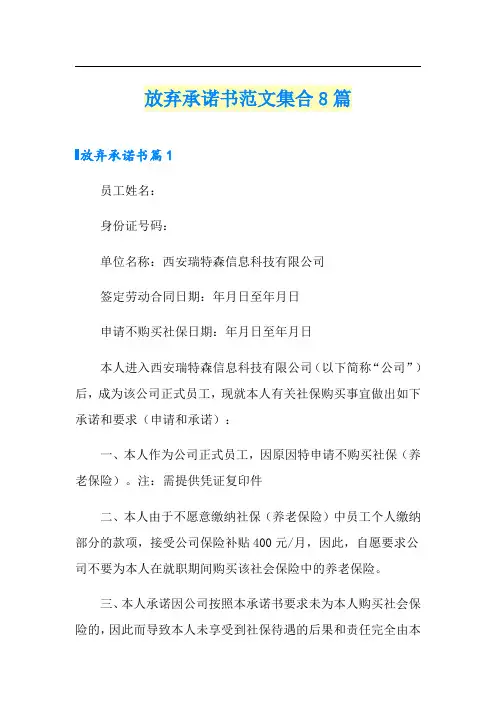 放弃承诺书范文集合8篇