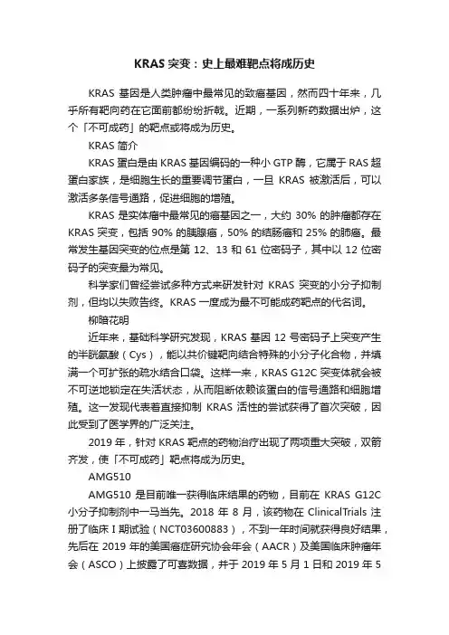 KRAS突变：史上最难靶点将成历史