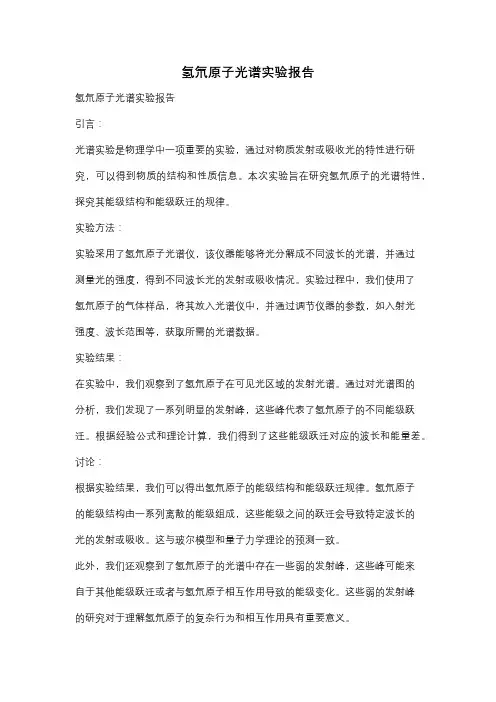 氢氘原子光谱实验报告