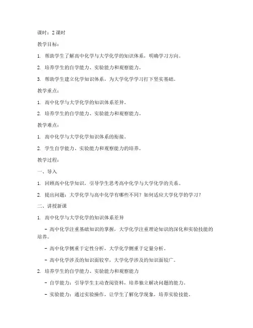 高中大学化学衔接课教案