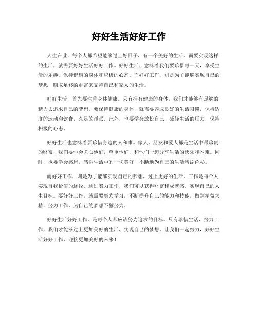 好好生活好好工作