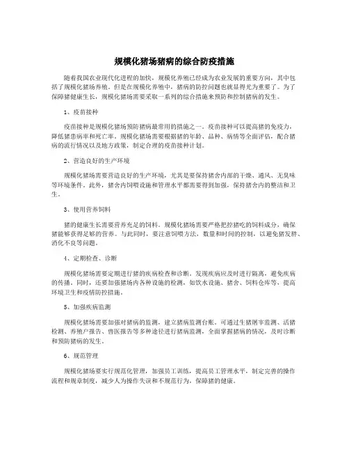 规模化猪场猪病的综合防疫措施