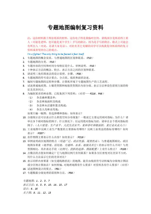 武汉大学专题地图编制复习资料