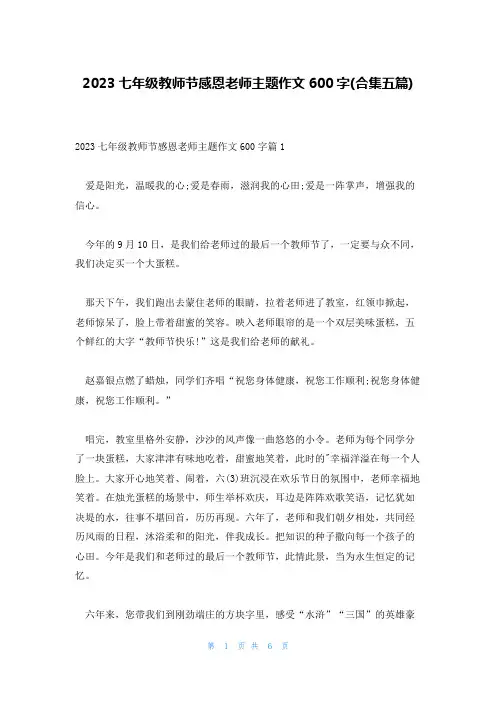 2023七年级教师节感恩老师主题作文600字(合集五篇)