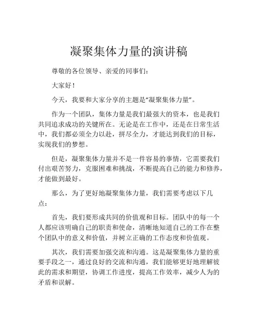 凝聚集体力量的演讲稿