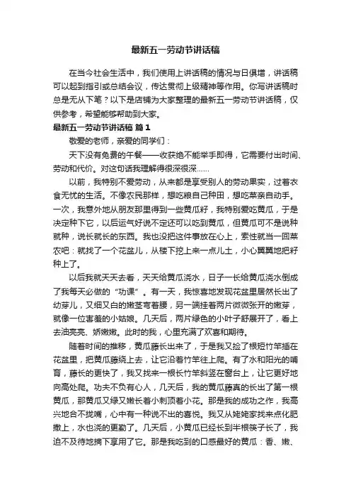 最新五一劳动节讲话稿