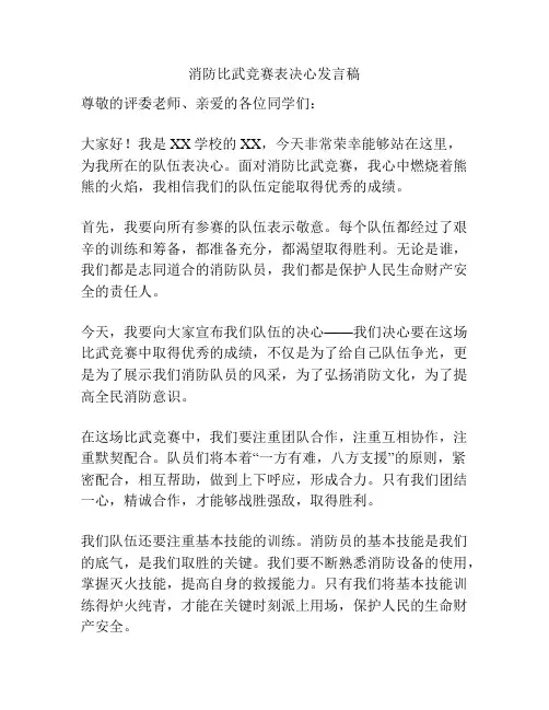 消防比武竞赛表决心发言稿