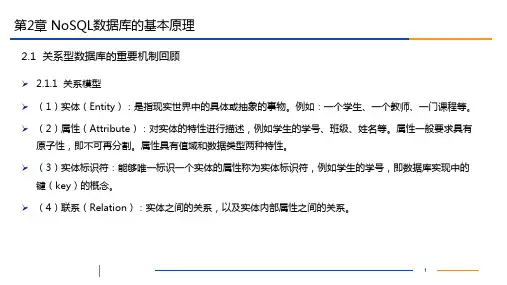NoSQL数据库原理第二章NoSQL数据库的基本原理课件