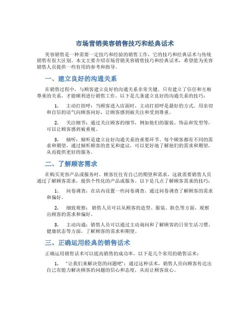 市场营销美容销售技巧和经典话术