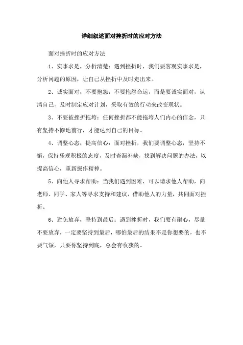 详细叙述面对挫折时的应对方法