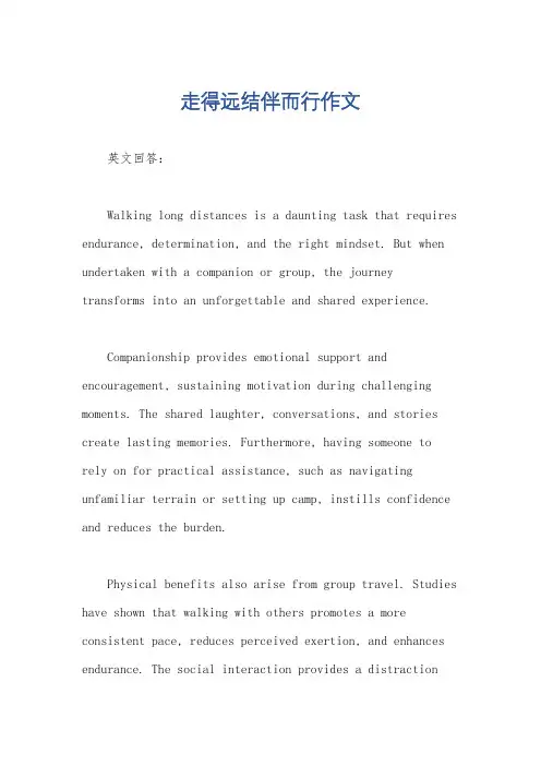 走得远结伴而行作文