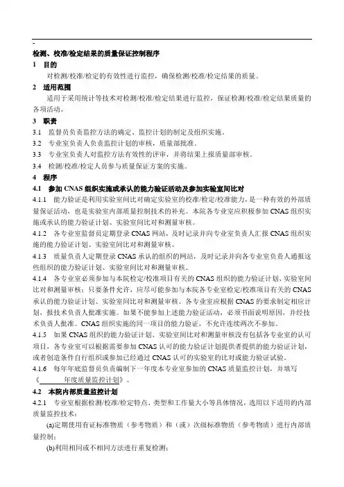 检测、校准和检定结果的质量保证控制程序
