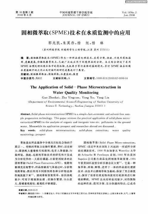 固相微萃取(SPME)技术在水质监测中的应用