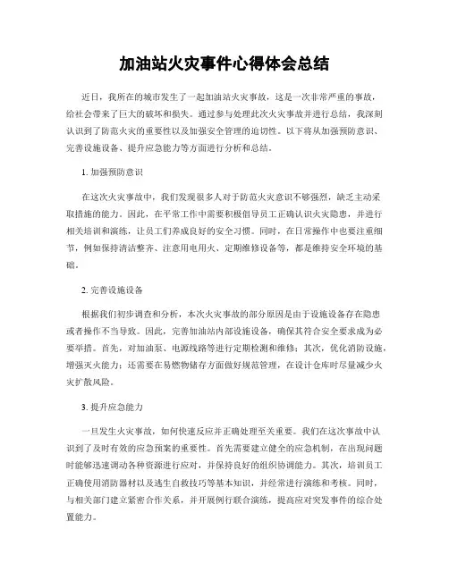 加油站火灾事件心得体会总结