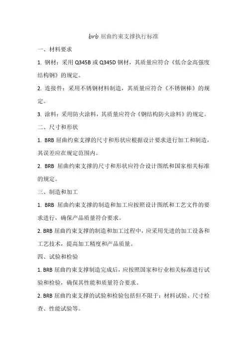 brb屈曲约束支撑执行标准