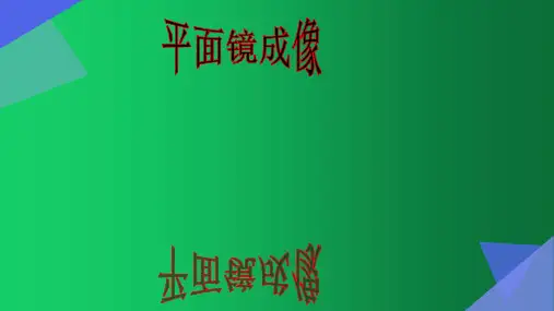 人教版初中初二八年级物理 平面镜成像 (3) 名师教学PPT课件