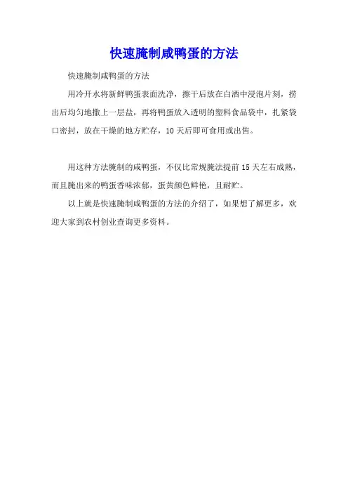 快速腌制咸鸭蛋的方法