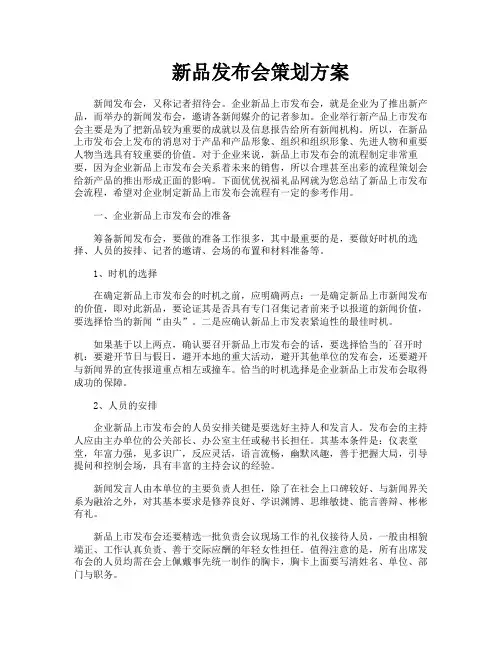 新品发布会策划方案