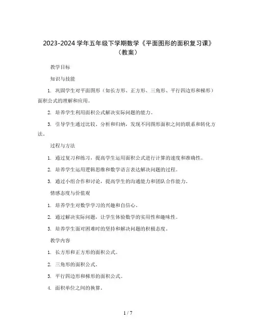2023-2024学年五年级下学期数学《平面图形的面积复习课》(教案)