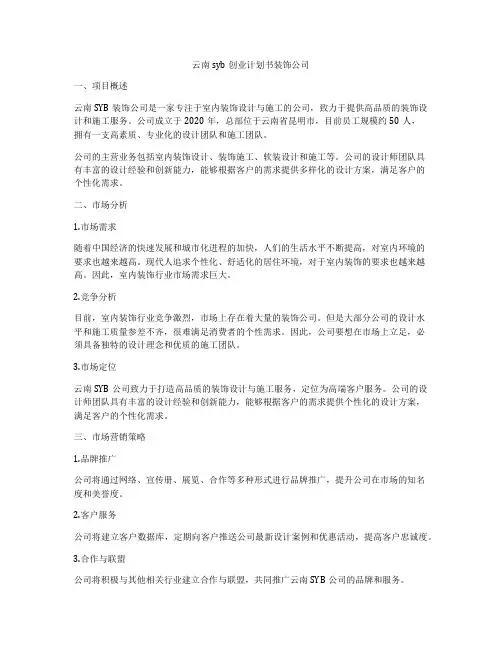 云南syb创业计划书装饰公司