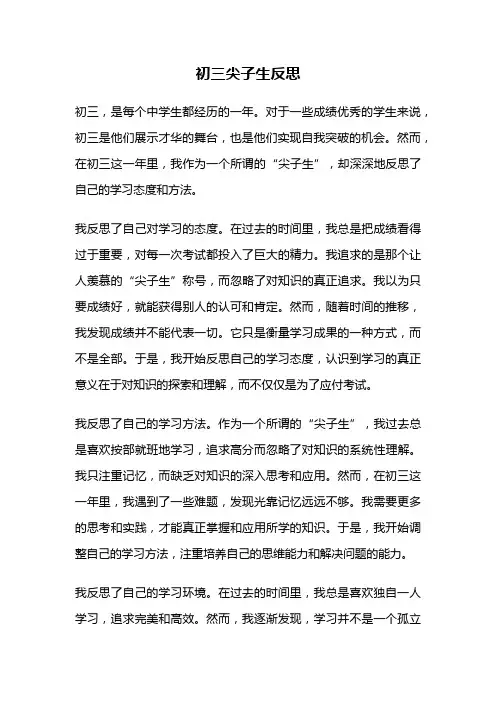 初三尖子生反思