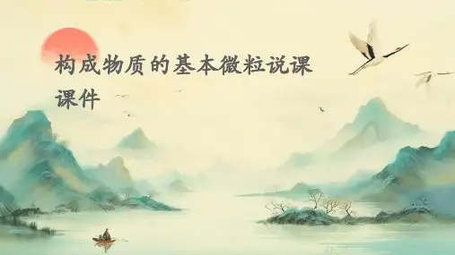 构成物质的基本微粒说课课件
