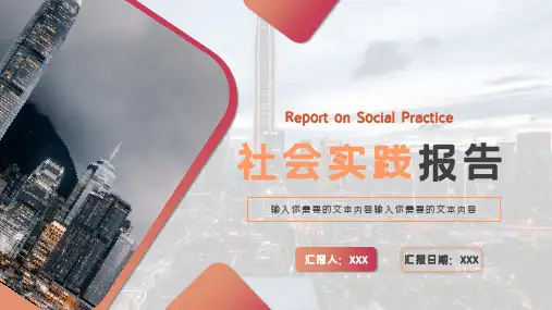 红色社会实践报告PPT模板
