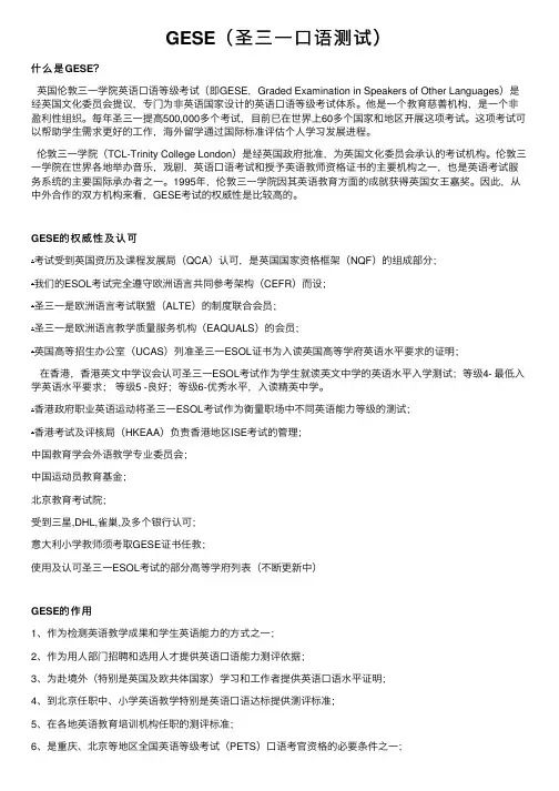 GESE（圣三一口语测试）