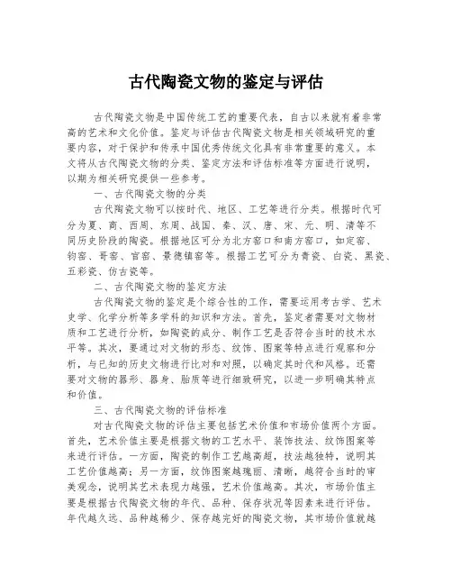 古代陶瓷文物的鉴定与评估