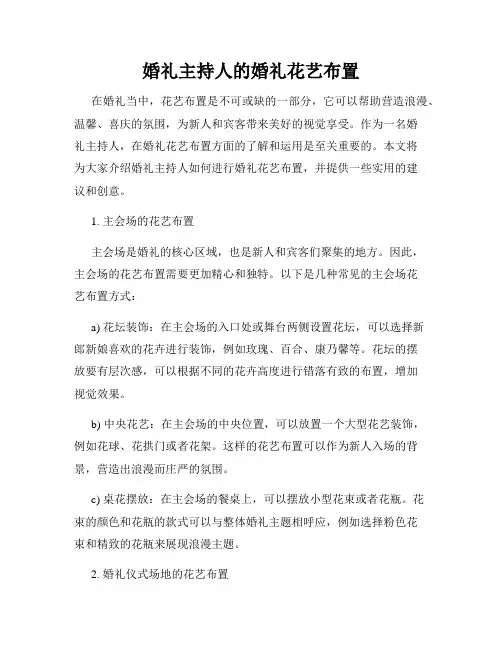婚礼主持人的婚礼花艺布置
