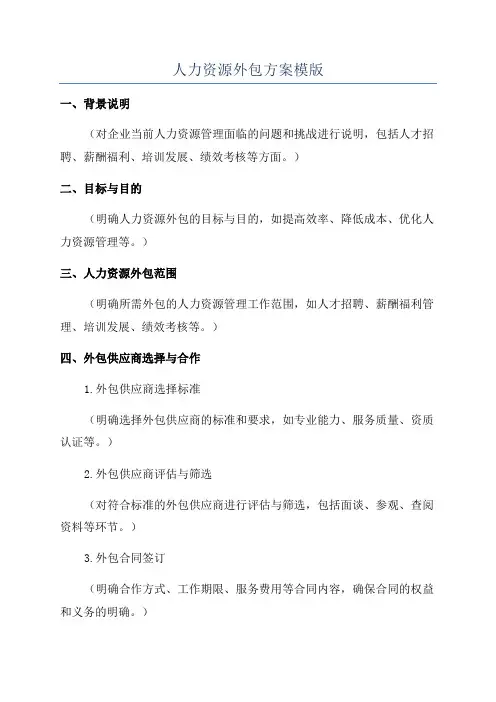 人力资源外包方案模版