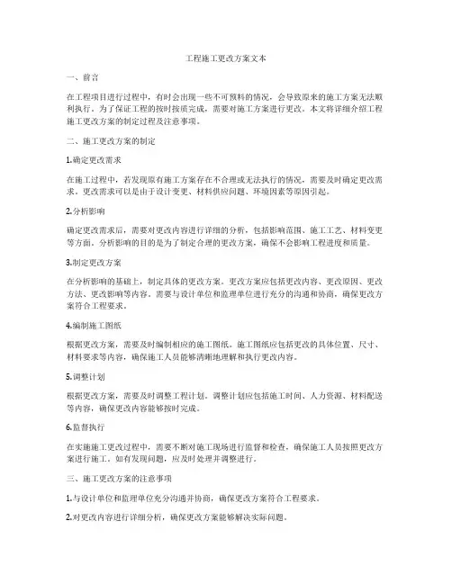 工程施工更改方案文本