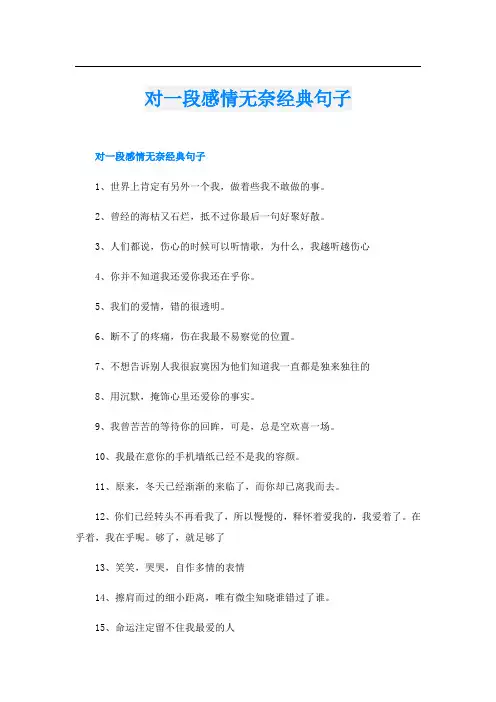 对一段感情无奈经典句子