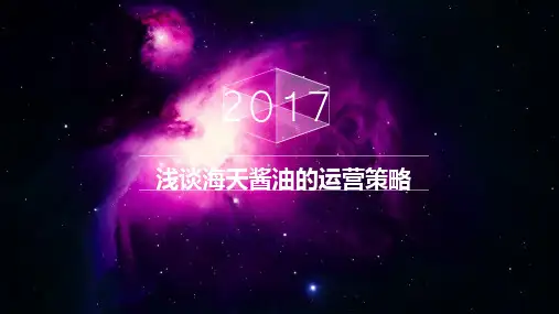 浅谈海天酱油的运营策略