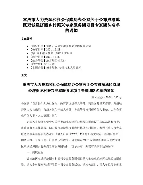 重庆市人力资源和社会保障局办公室关于公布成渝地区双城经济圈乡村振兴专家服务团项目专家团队名单的通知