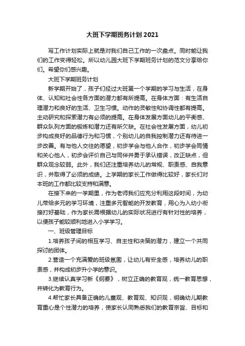 大班下学期班务计划2021
