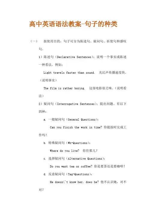 高中英语语法教案-句子的种类
