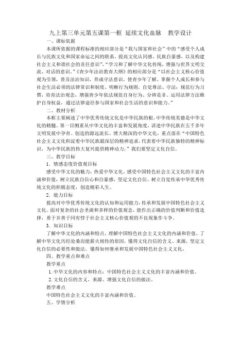 部编人教版初中九年级上册道德与法治《第五课守望精神家园：延续文化血脉》优质课教学设计_2